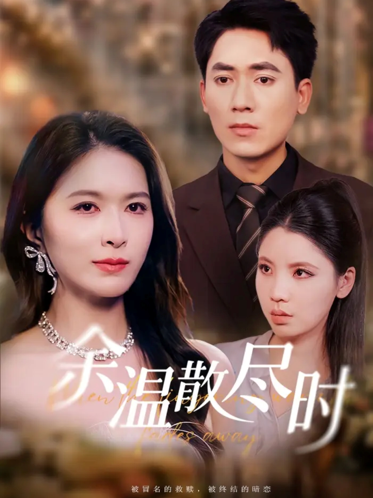 余温散尽时 第01集