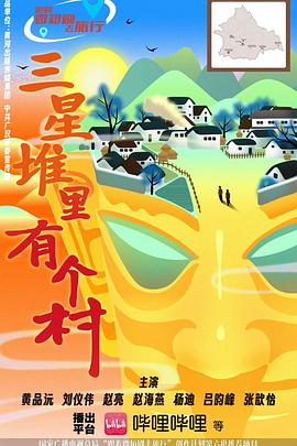 三星堆里有个村 第08集(大结局)