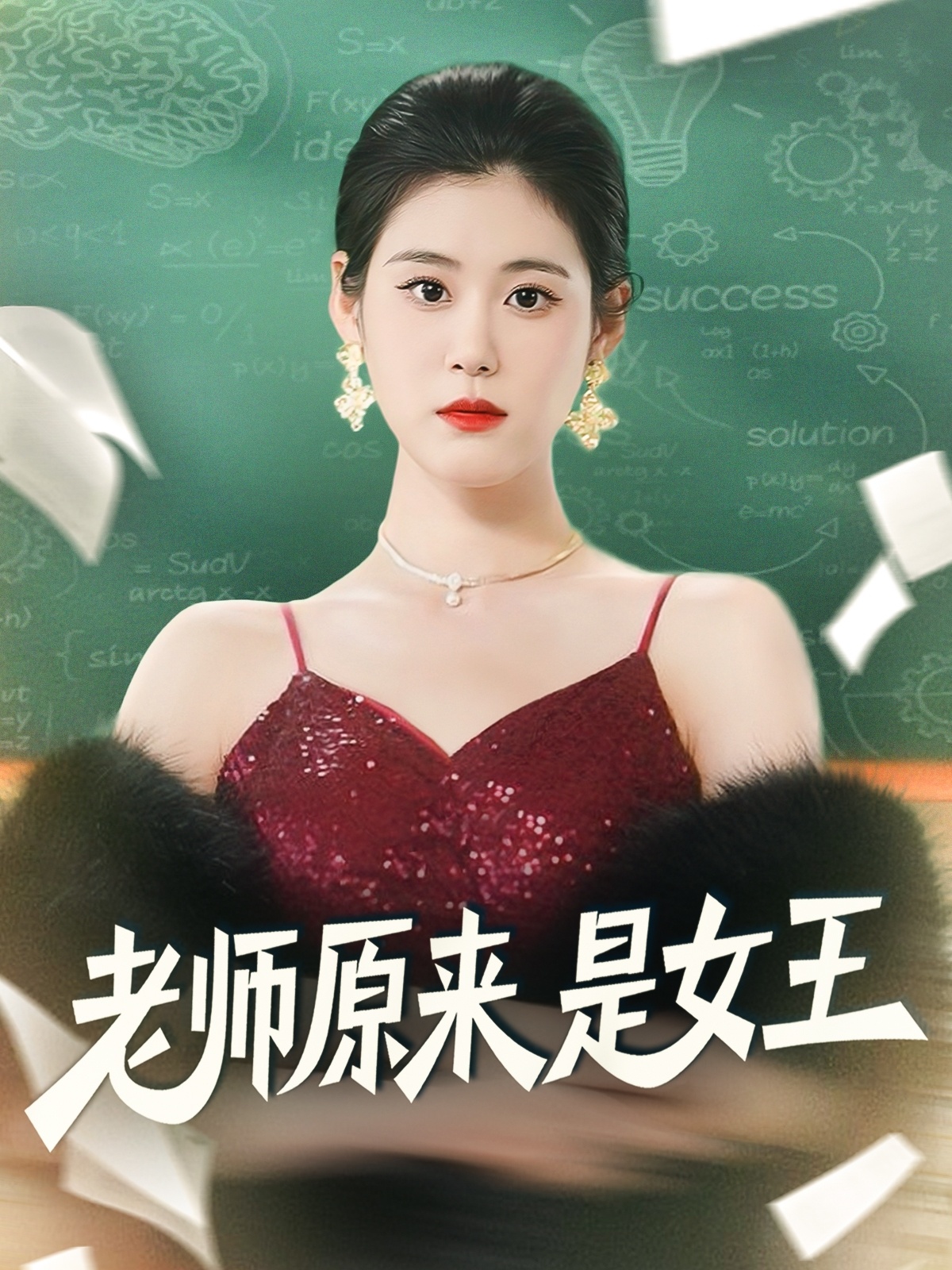 老师原来是女王 第73集