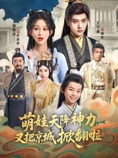 萌娃天降神力，又把京城掀翻啦 第38集