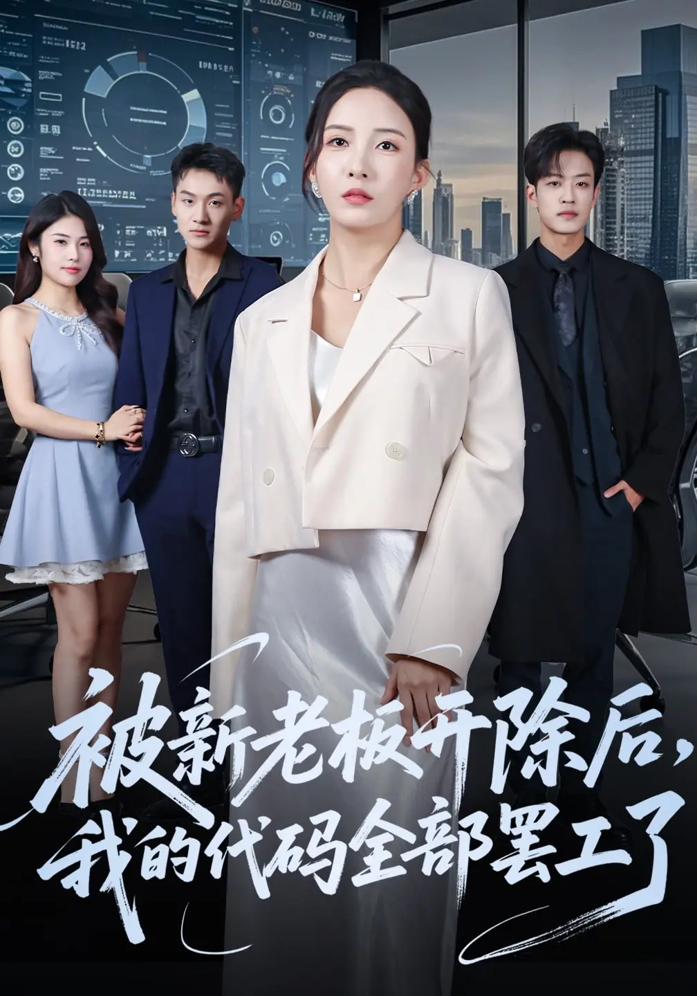被新老板开除后我的代码全部罢工了 第01集