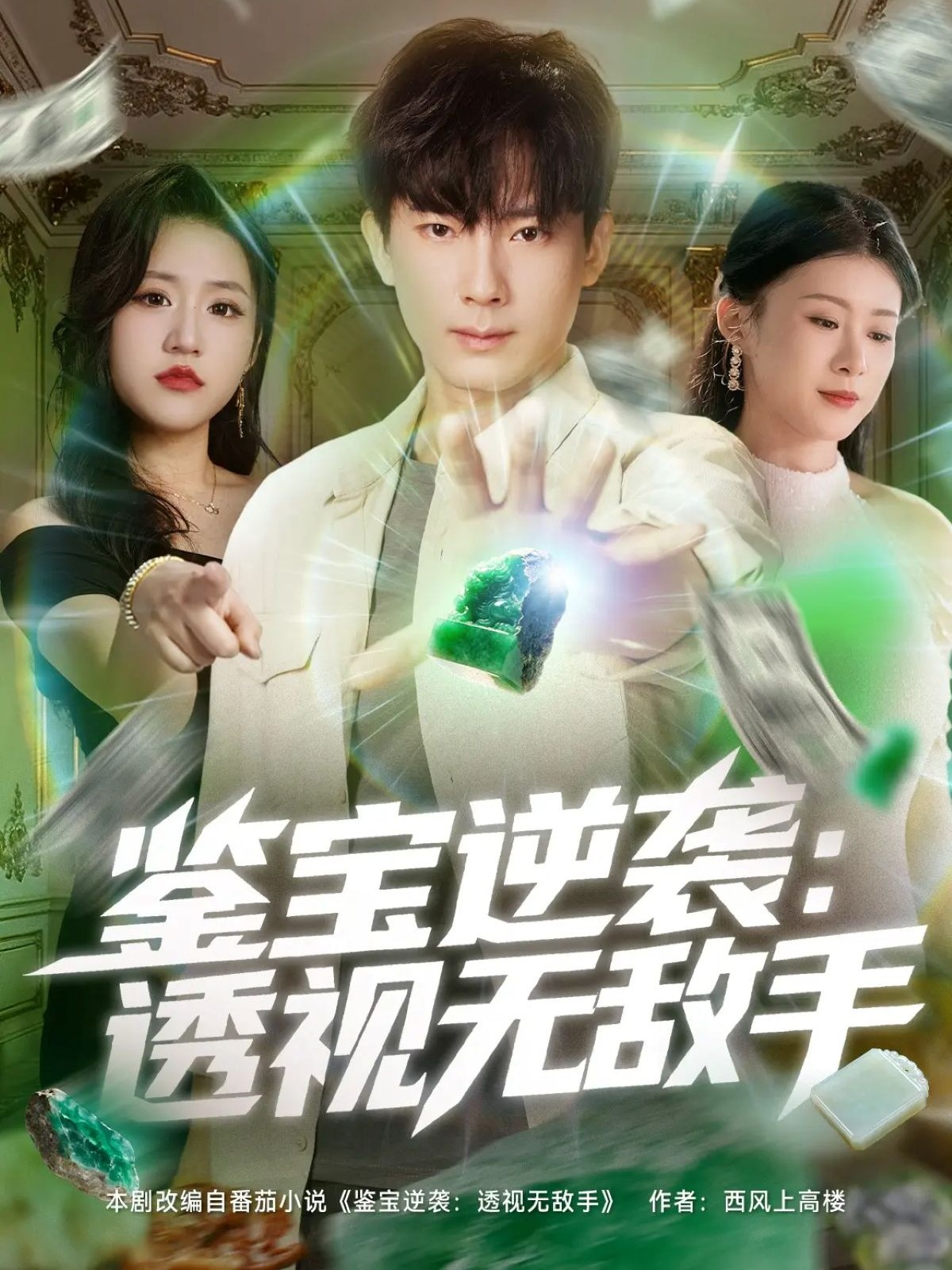 鉴宝逆袭透视无敌手 第64集