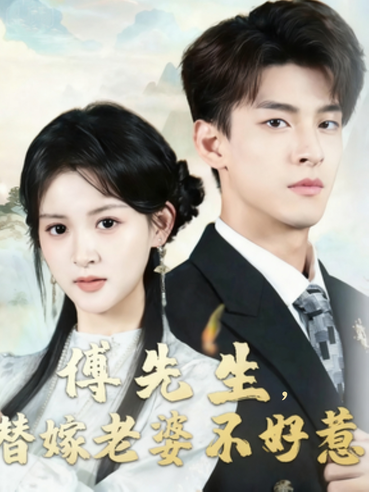 傅先生替嫁老婆不好惹 第01集