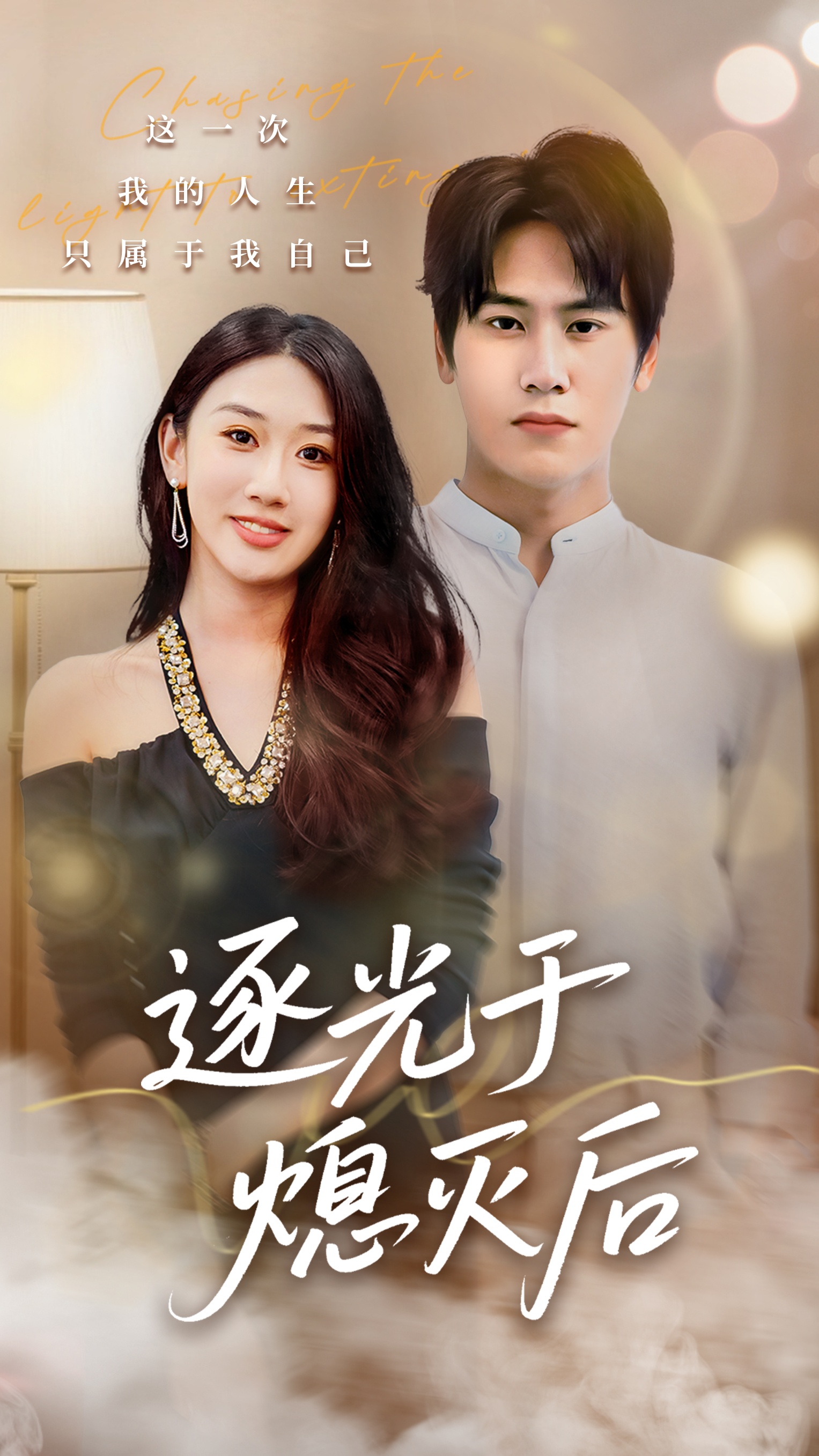逐光于熄灭后 第01集