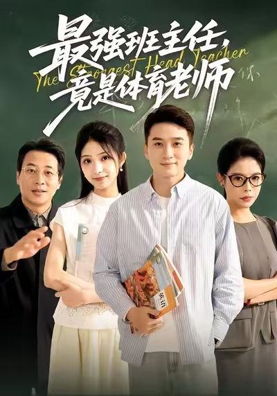 最强班主任竟是体育老师 第01集