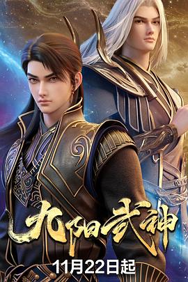 九阳武神 第08集