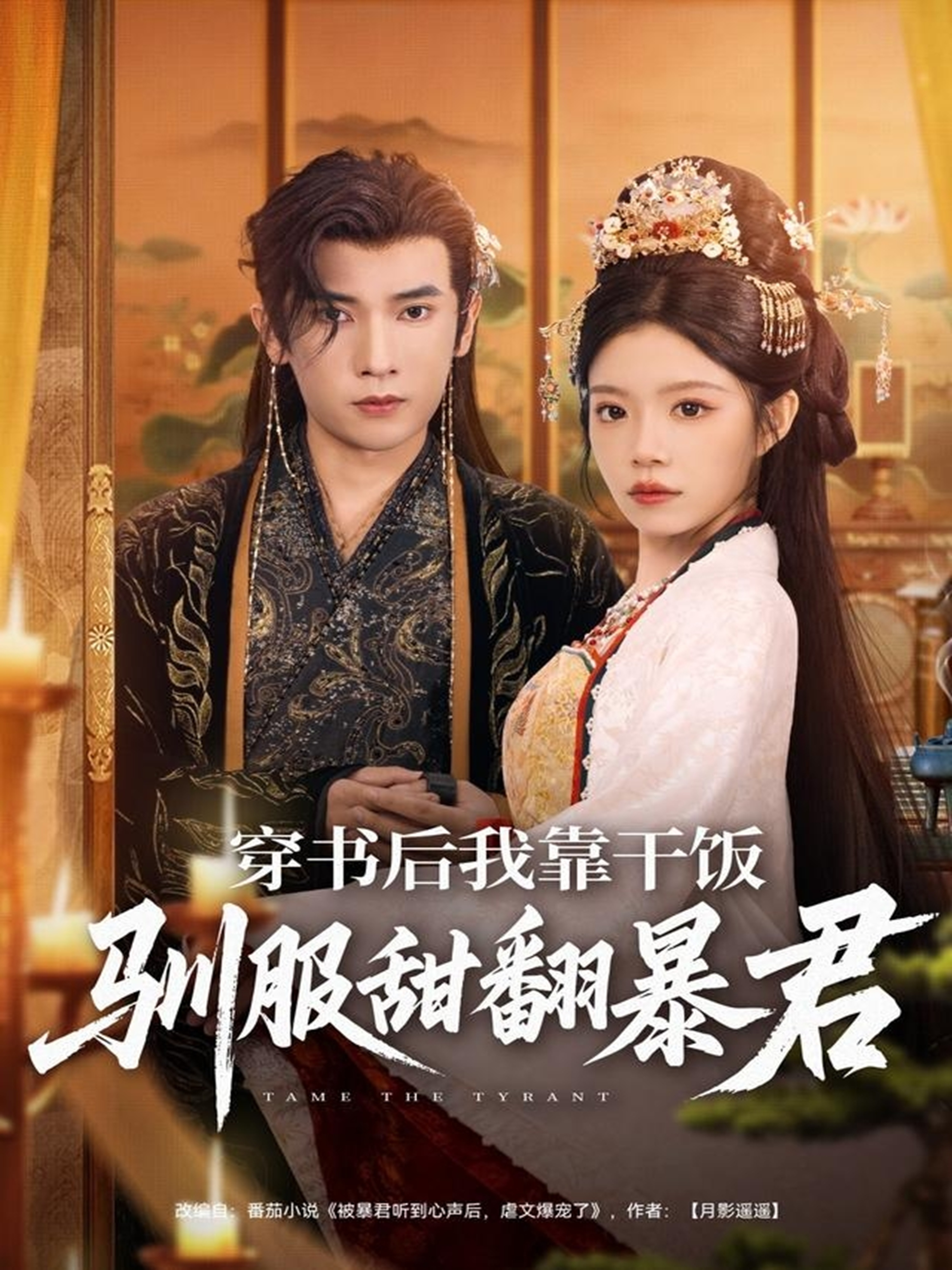 穿书后我靠干饭驯服甜翻暴君 第79集