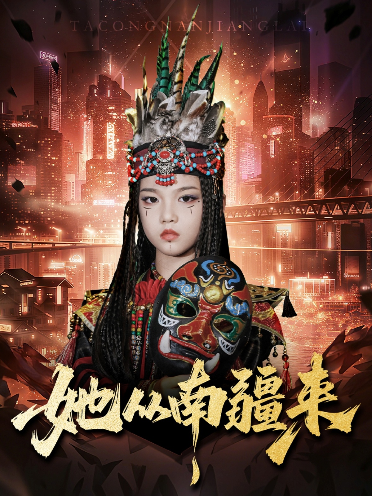 她从南疆来 第25集