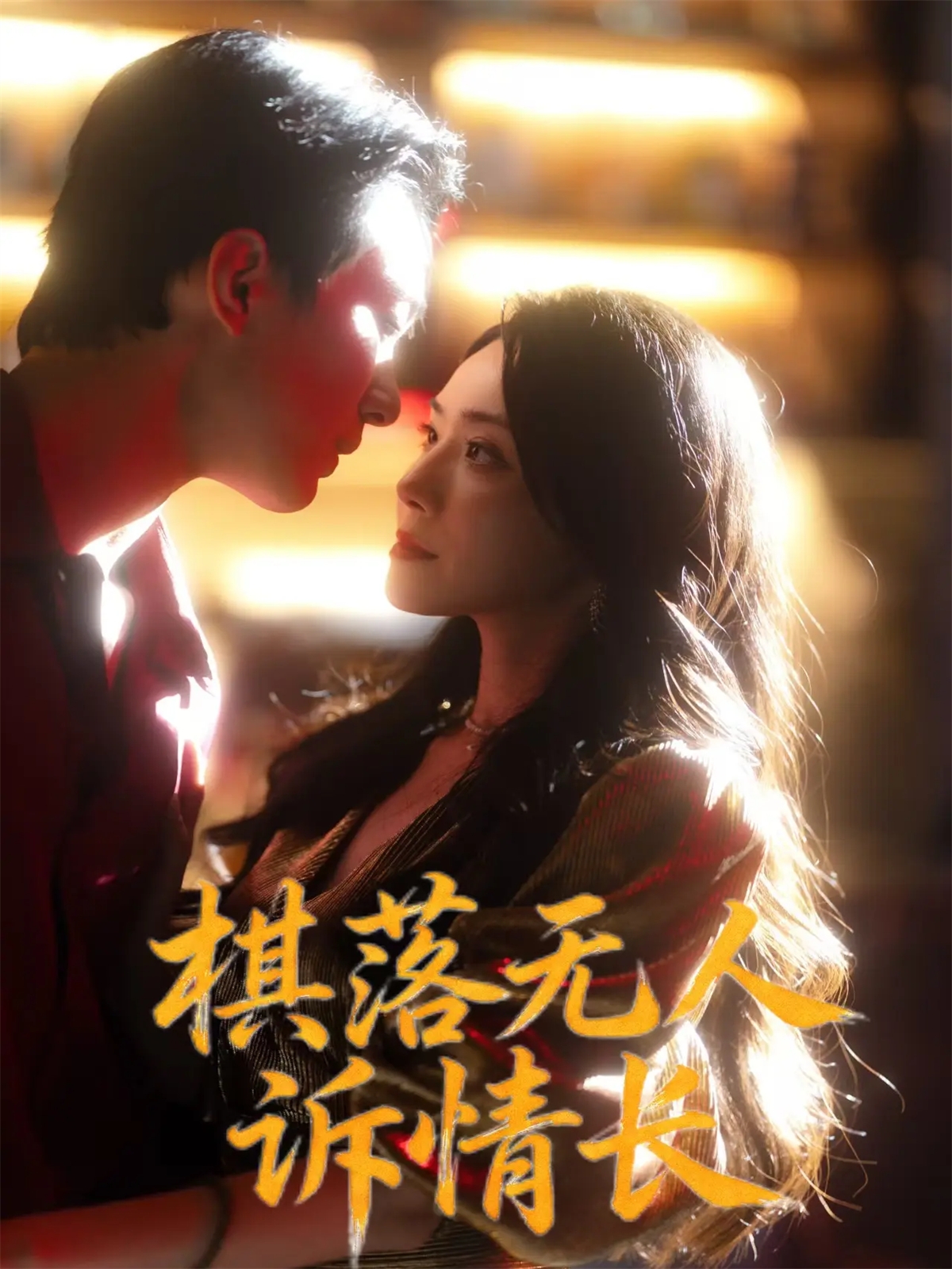 棋落无人诉情长 第30集