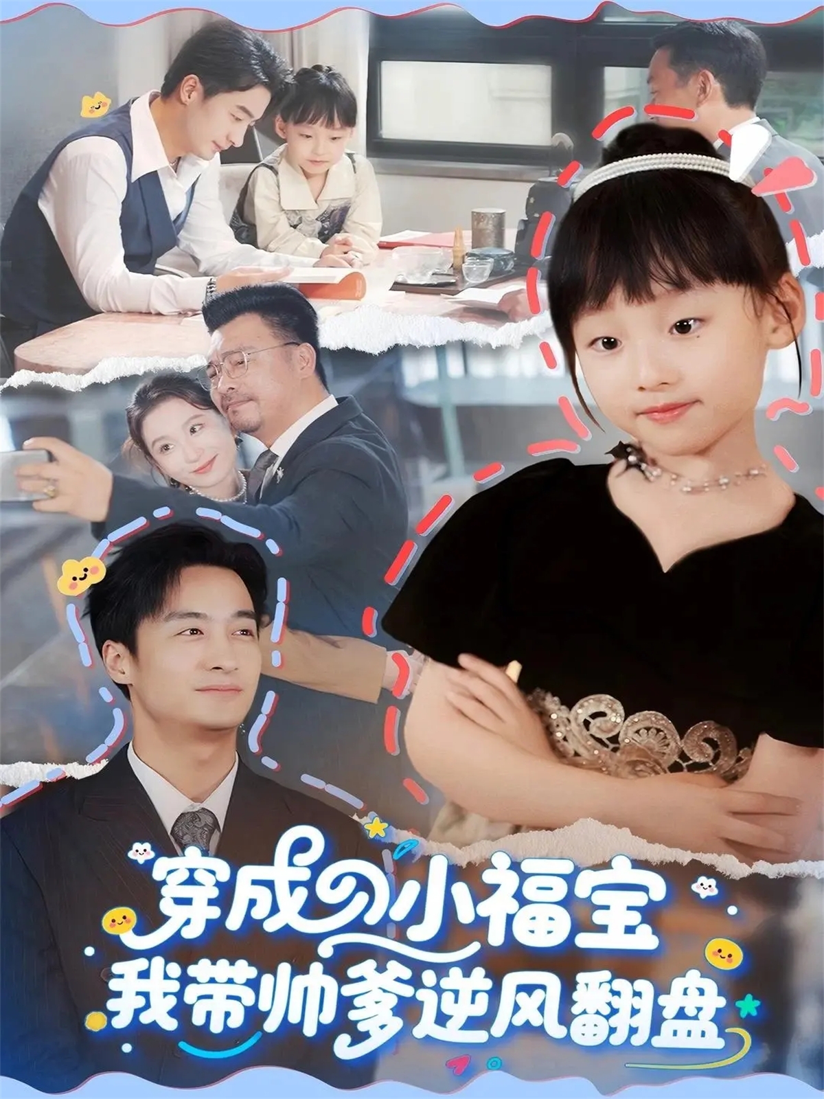 穿成小福宝我带帅爹逆风翻盘 第58集