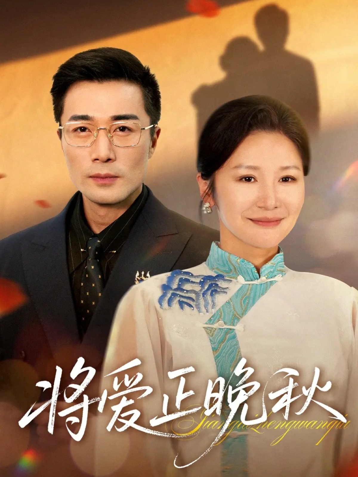 将爱正晚秋 第21集