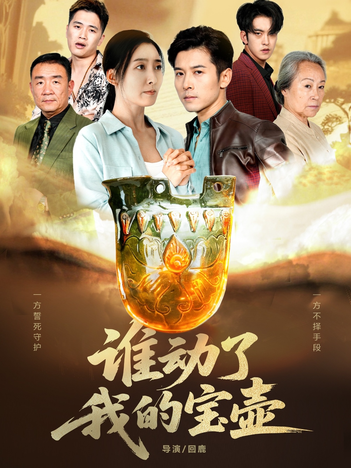 谁动了我的宝壶 第05集