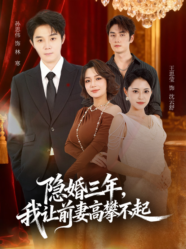 隐婚三年我让前妻高攀不起 第82集