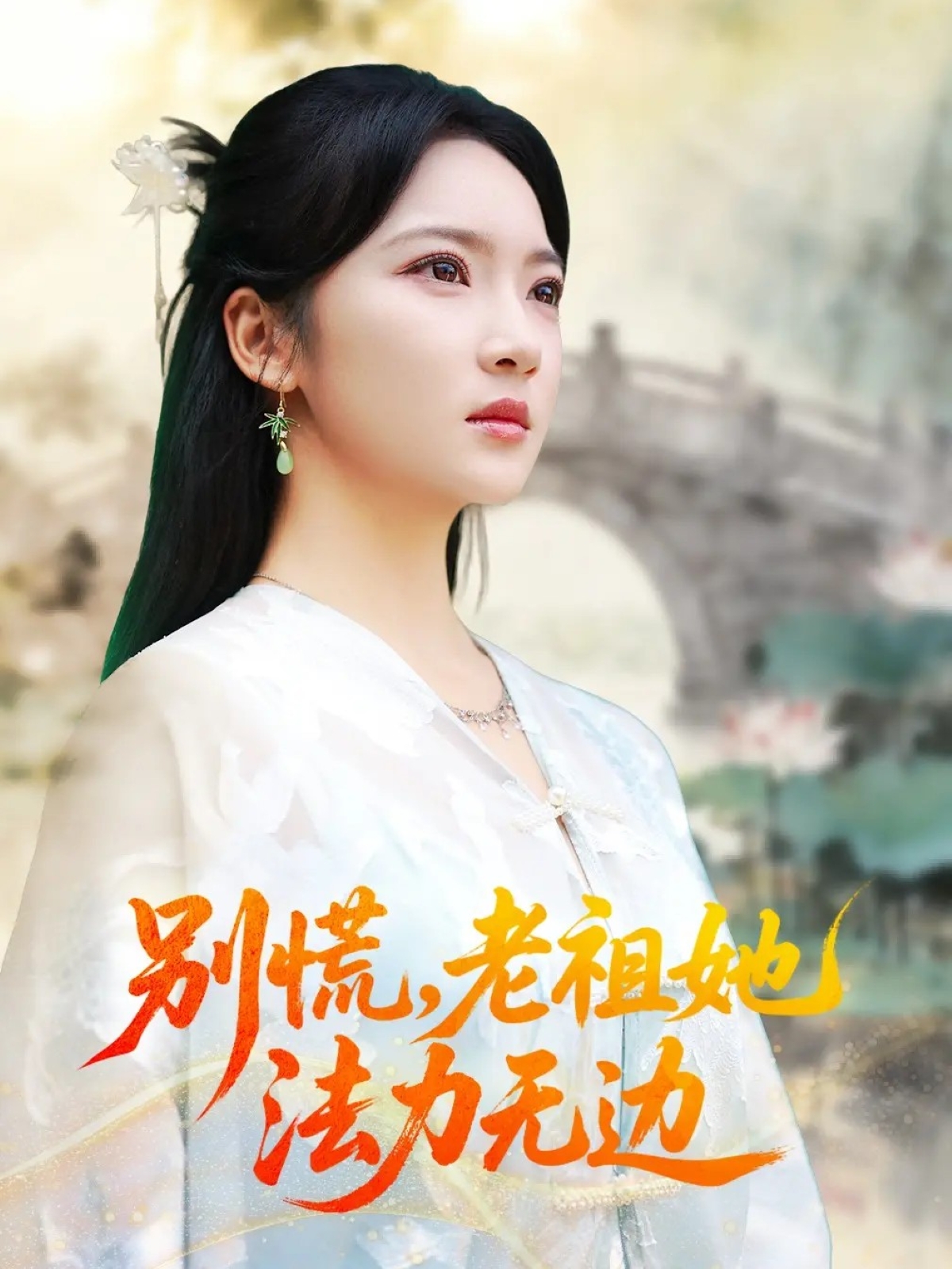 别慌老祖她法力无边 第52集