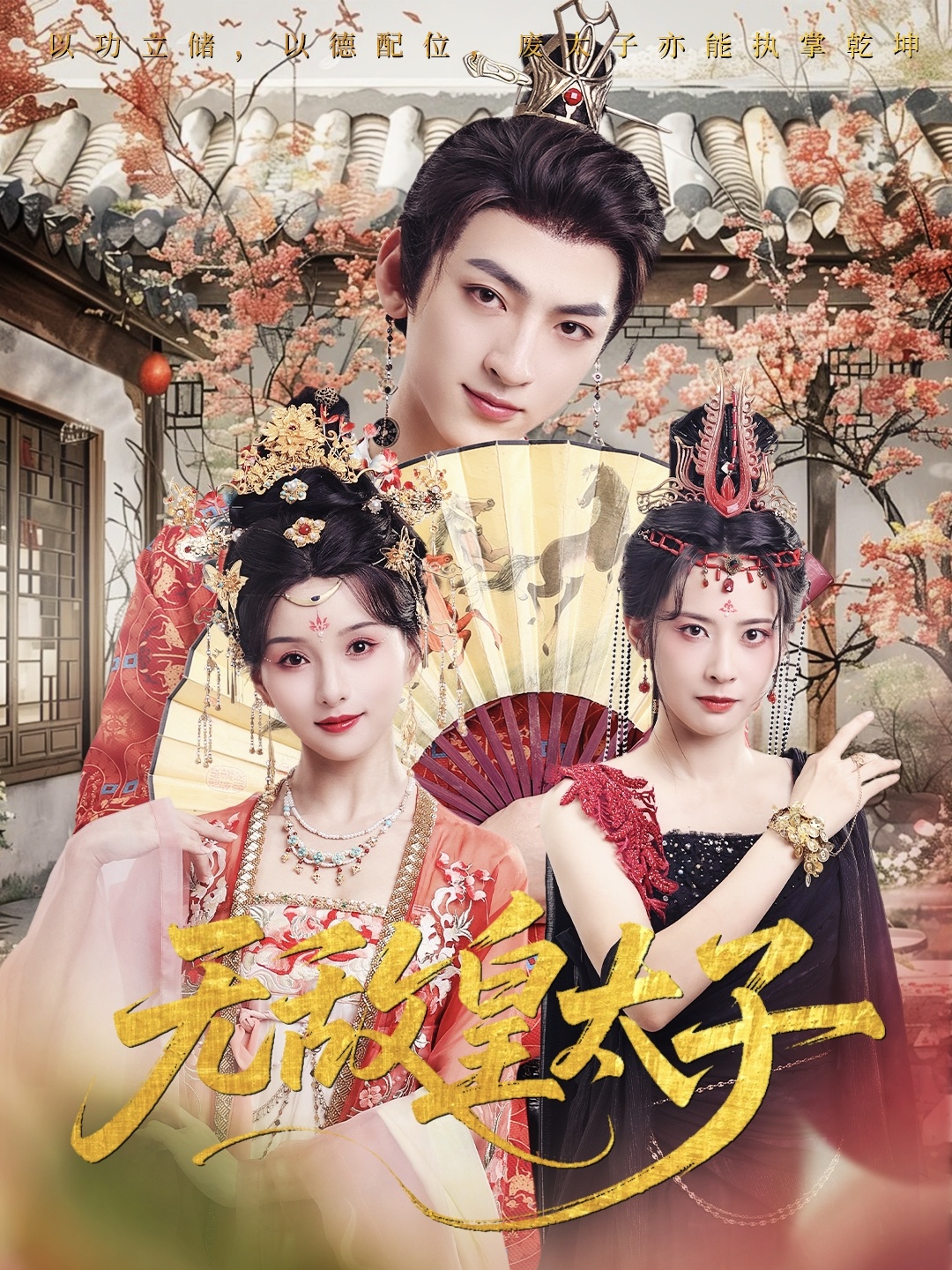 无敌皇太子 第01集