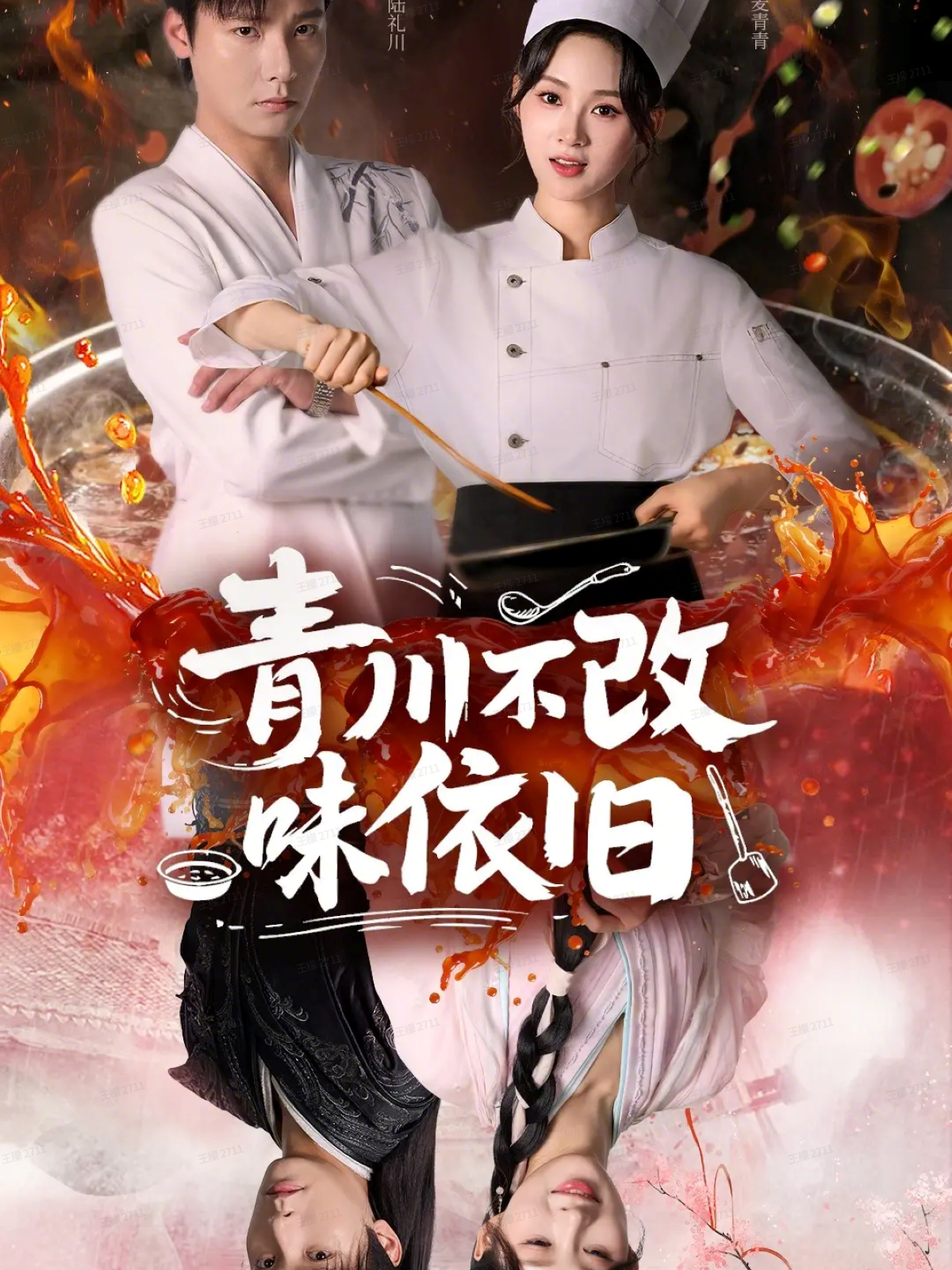 青川不改味依旧 第21集
