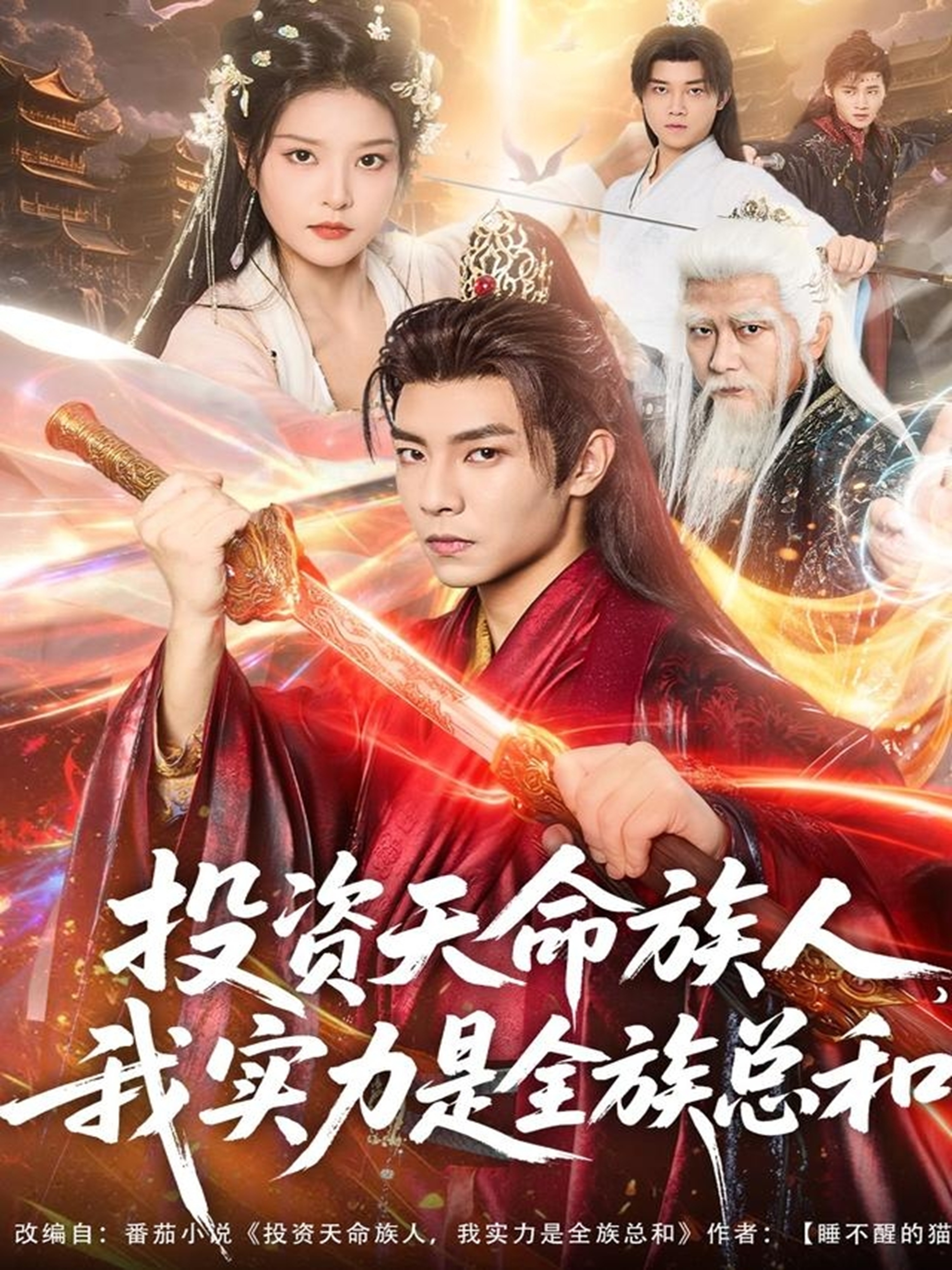 投资天命族人，我实力是全族总和 第46集