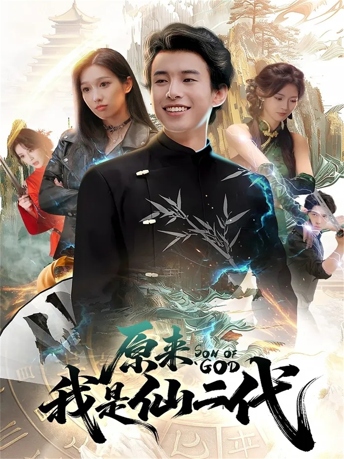 原来我是仙二代 第06集