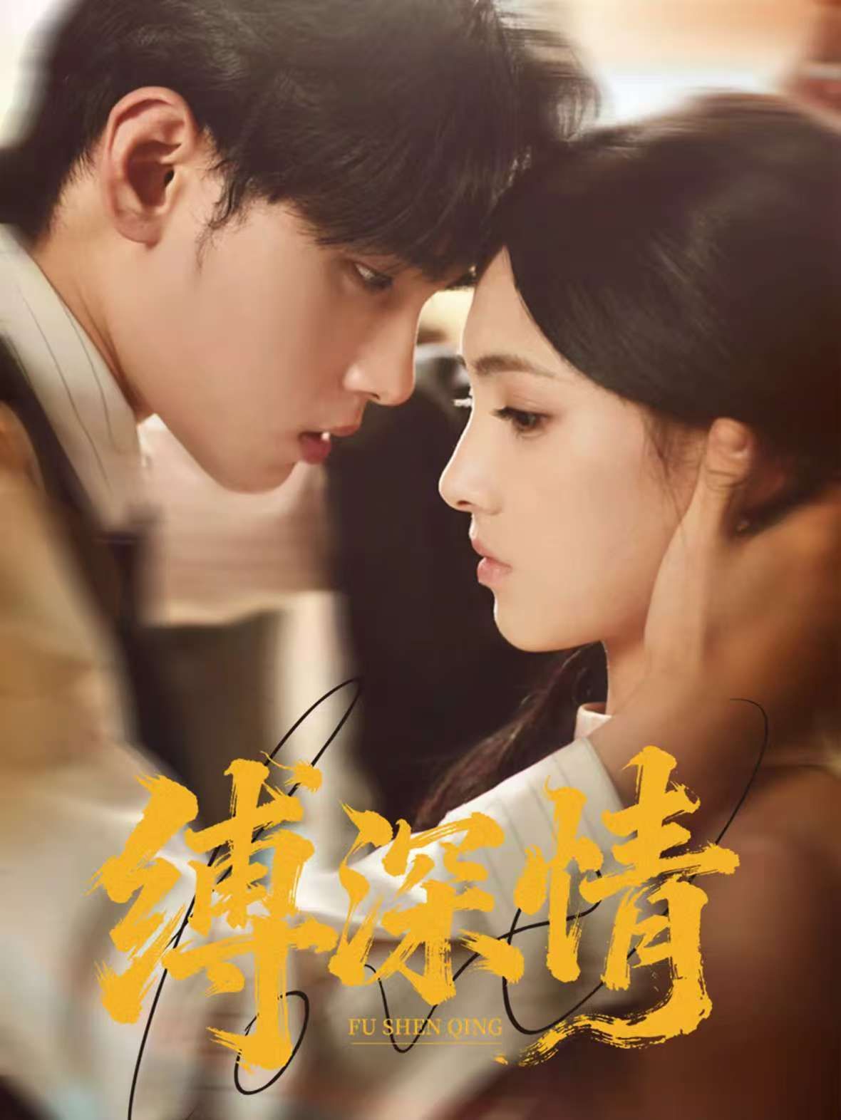 缚深情 第35集