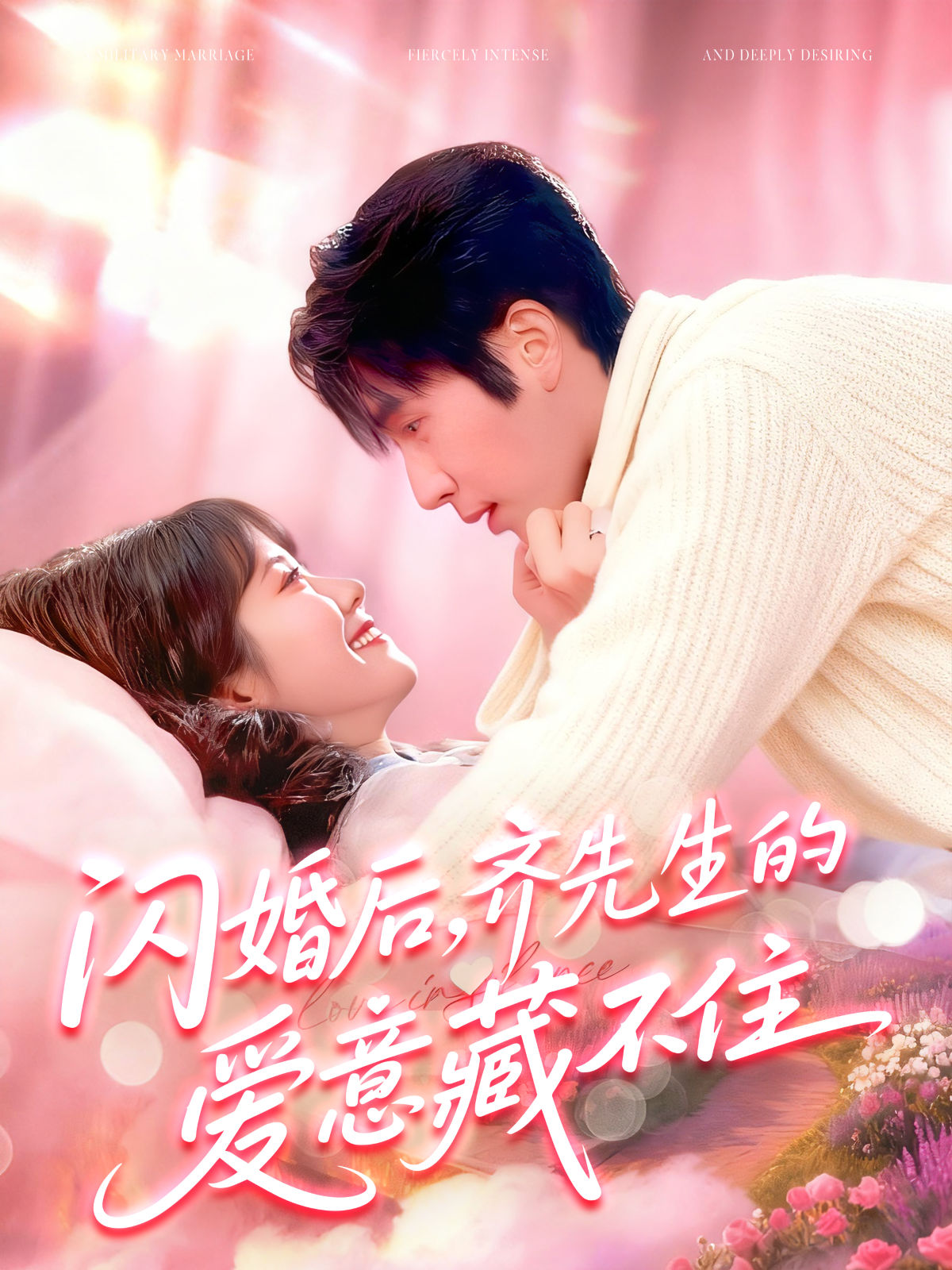 闪婚后，齐先生的爱意藏不住 第01集