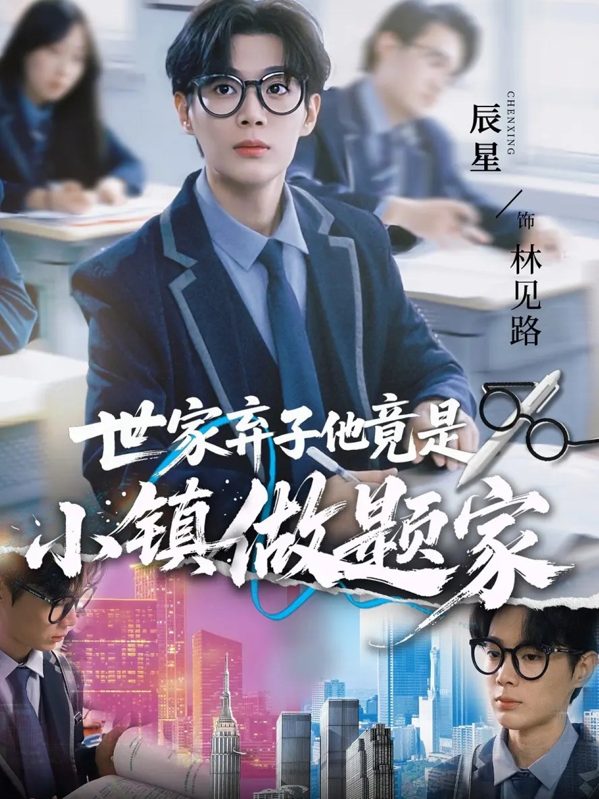 世家弃子他竟是小镇做题家 第01集