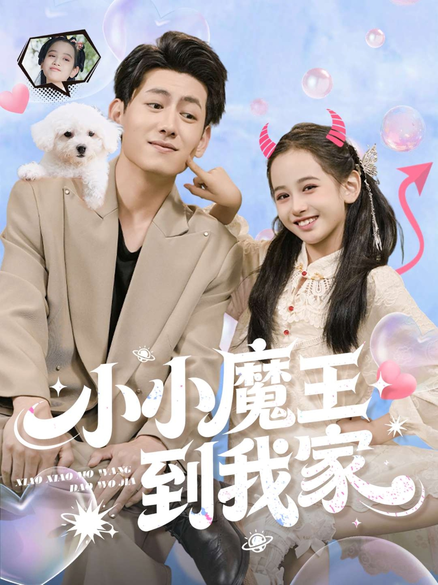 小小魔王到我家 第42集