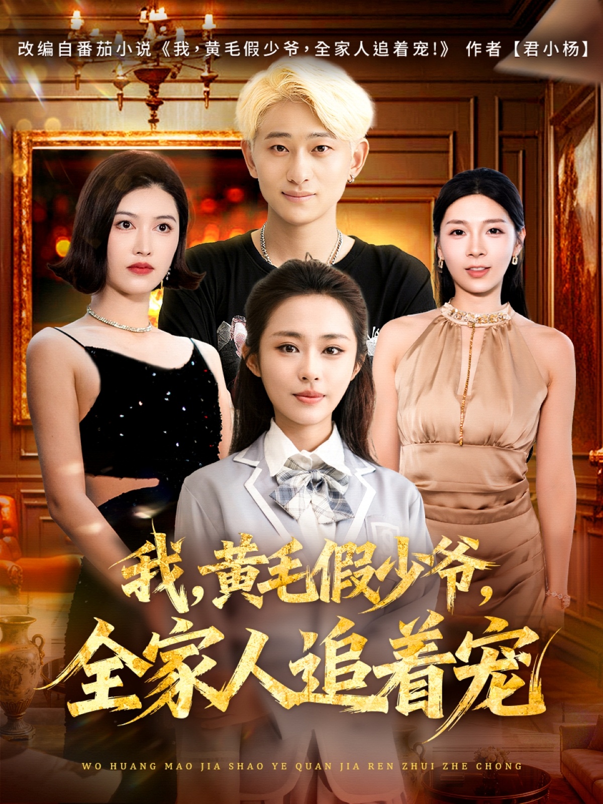 我，黄毛假少爷，全家人追着宠 第48集