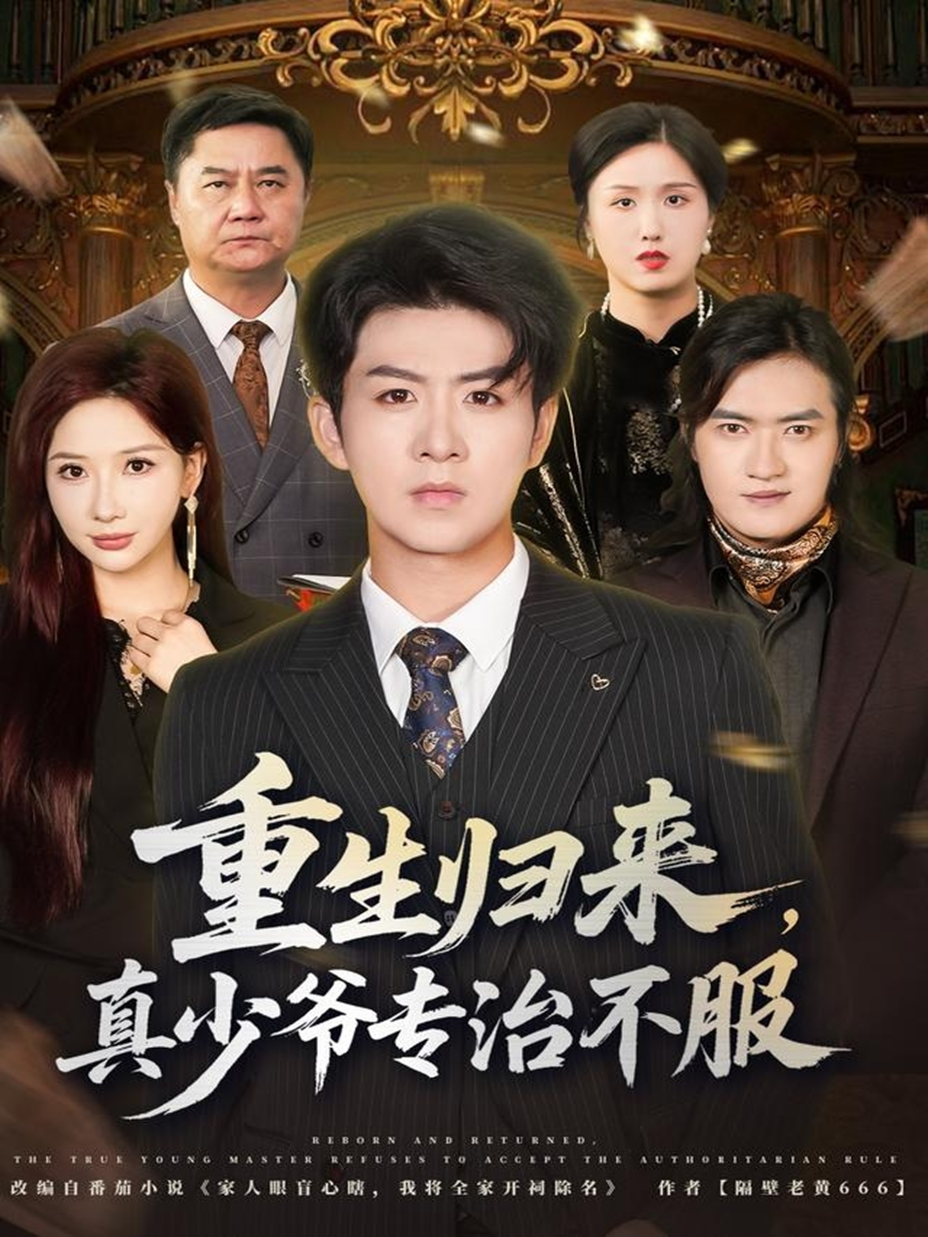 重生归来，真少爷专治不服 第51集