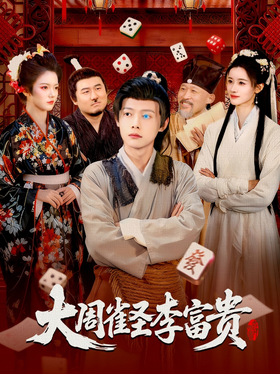 大周雀圣李富贵 第37集
