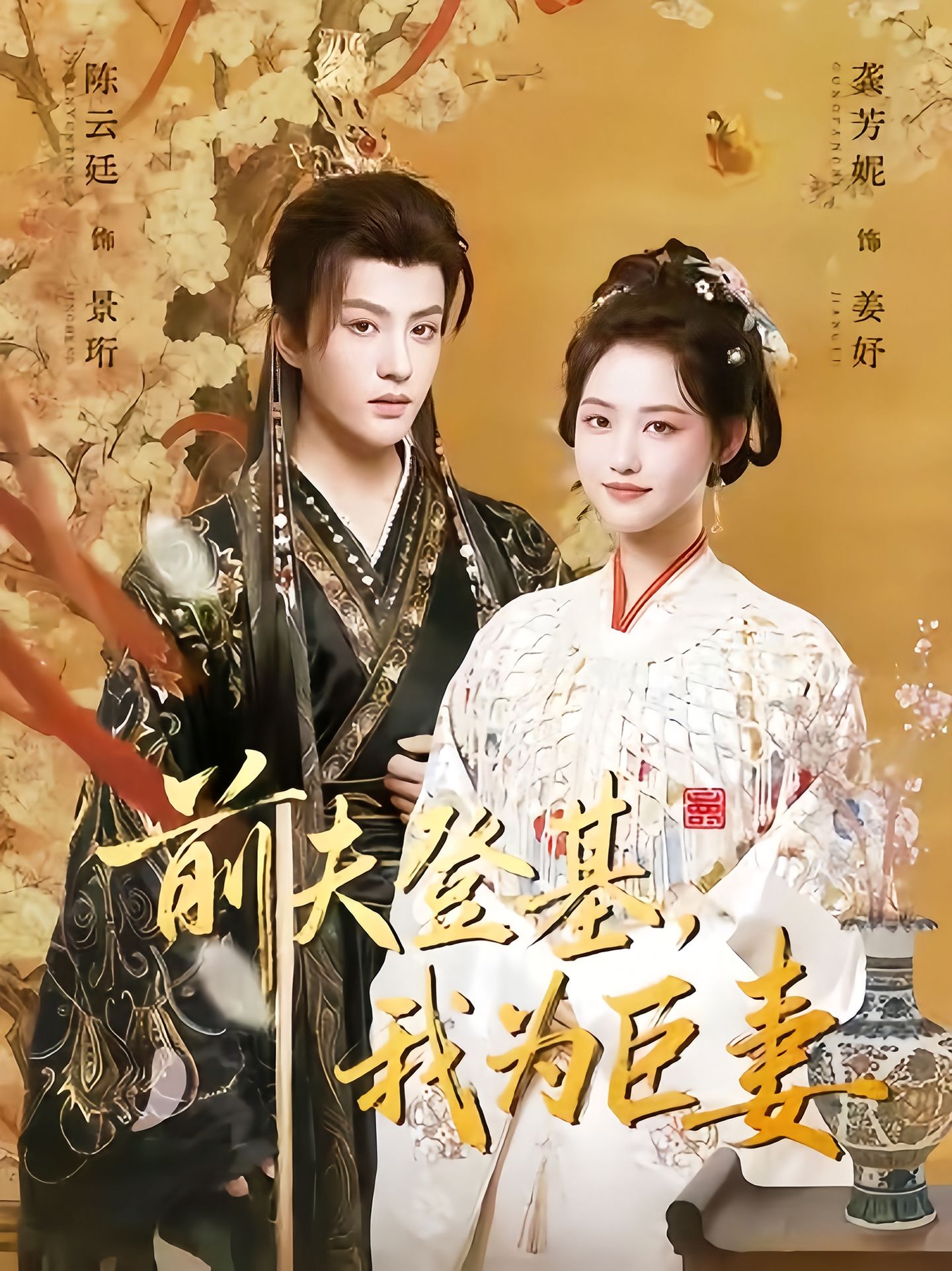 前夫登基我为臣妻 第49集