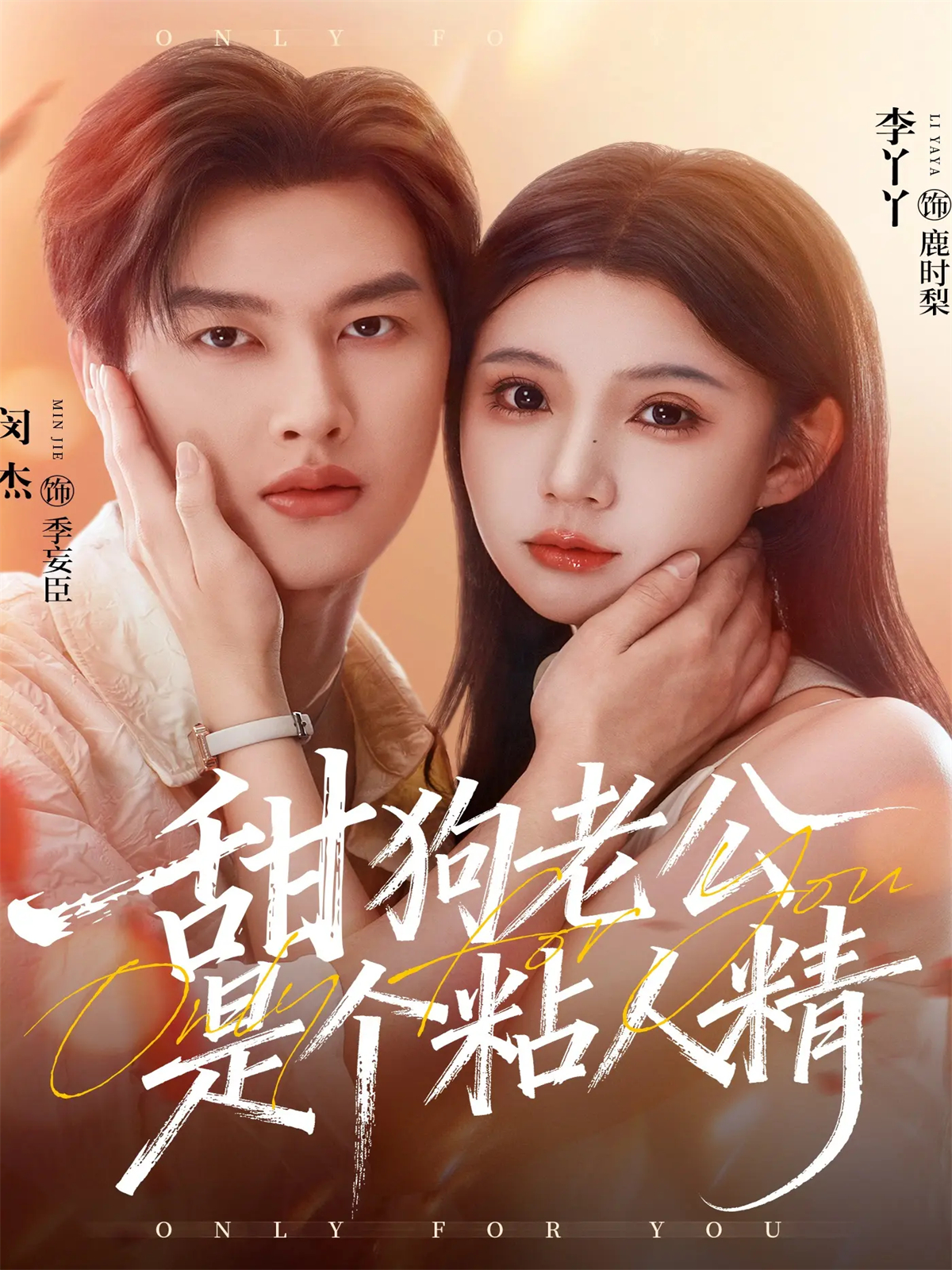 甜狗老公是个粘人精 第51集