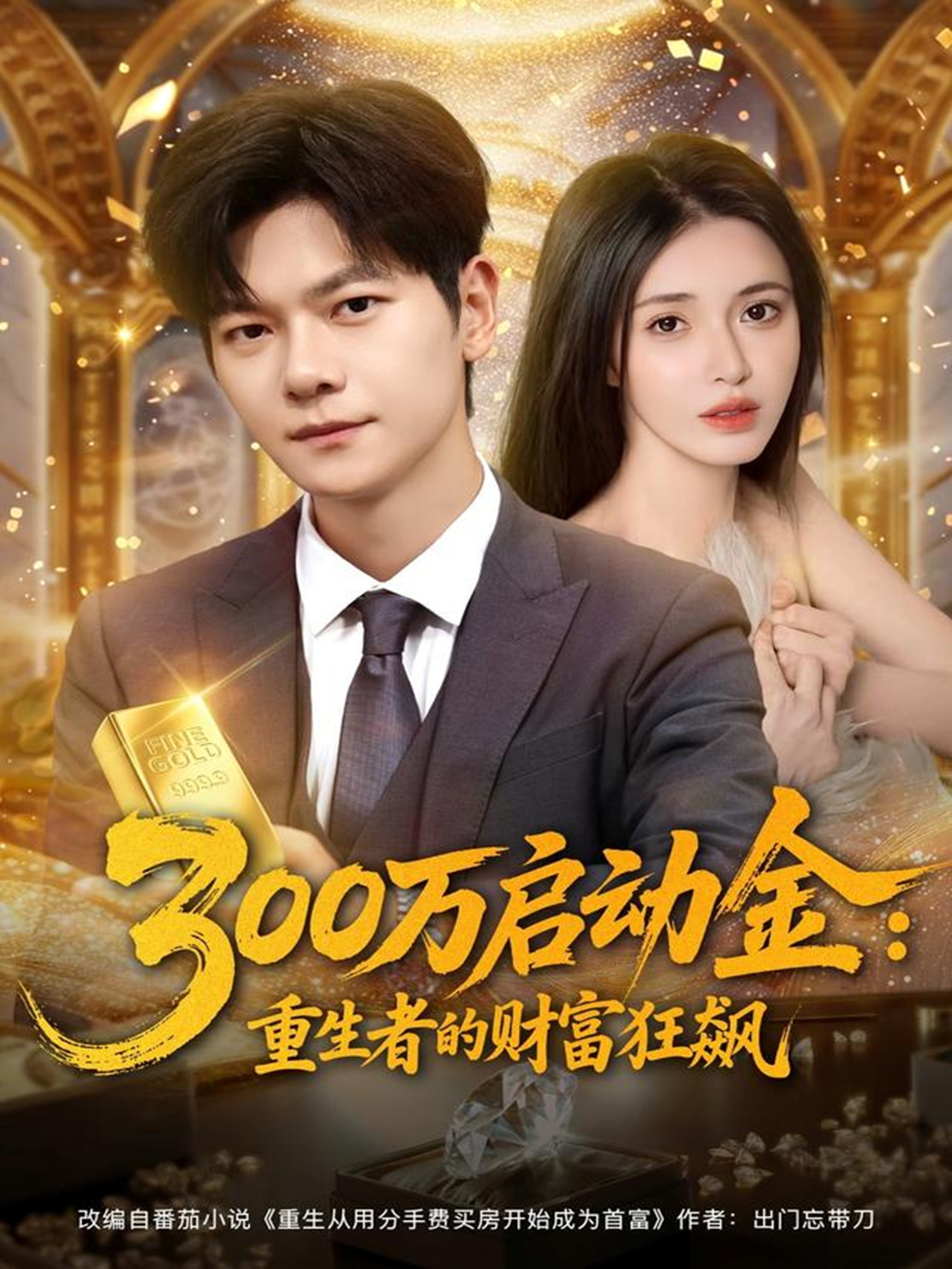 300万启动金重生者的财富狂飙 第01集