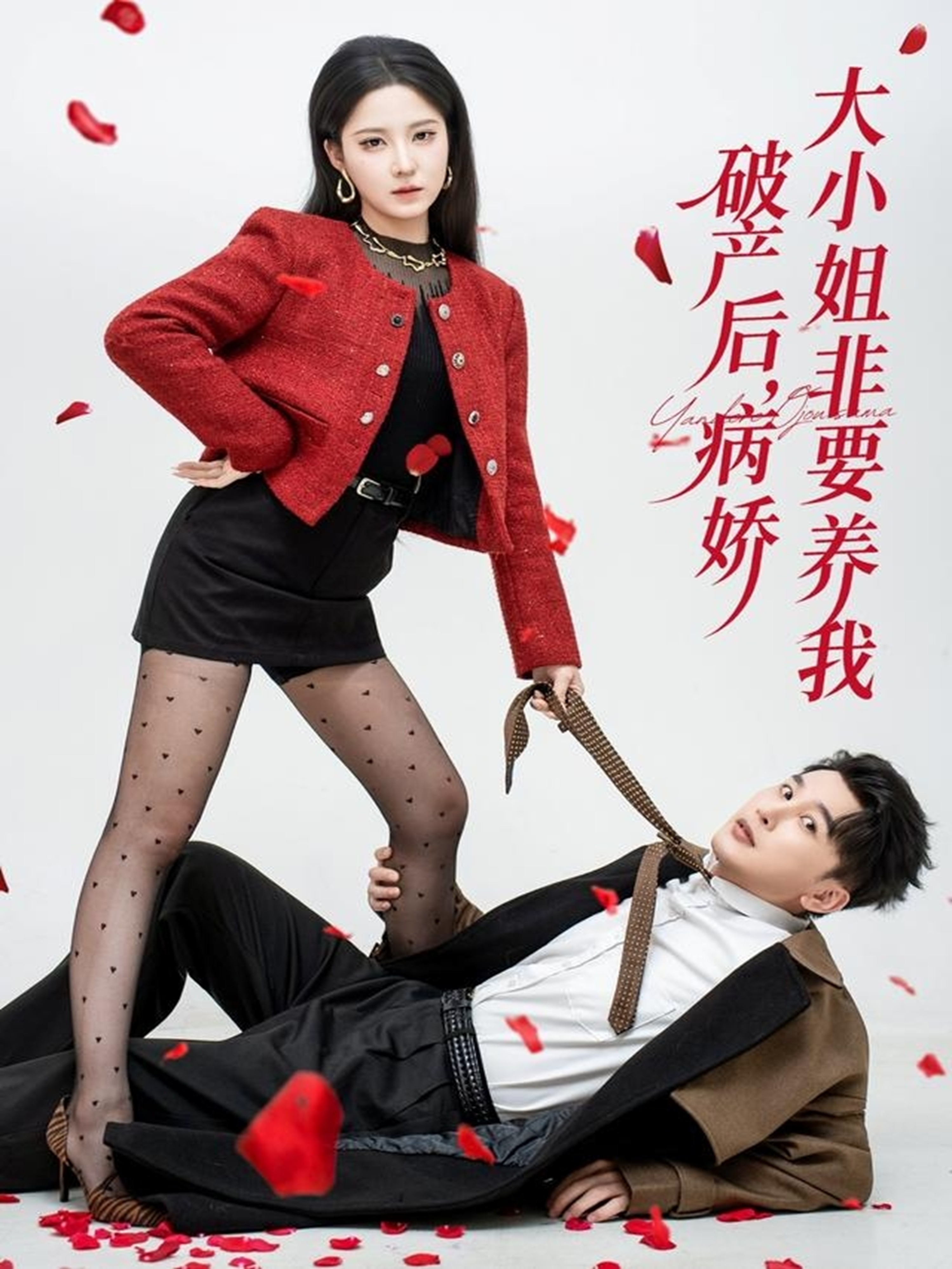破产后病娇大小姐非要养我 第61集
