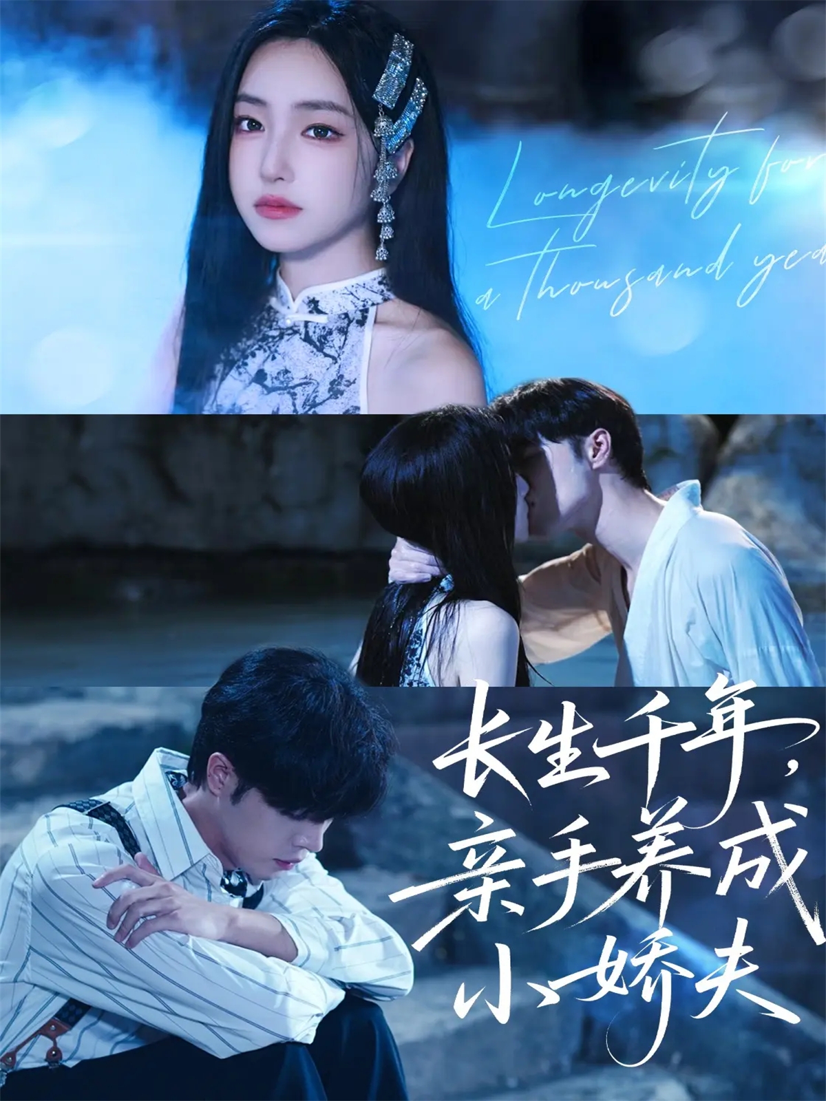 长生千年，亲手养成小娇夫 第30集