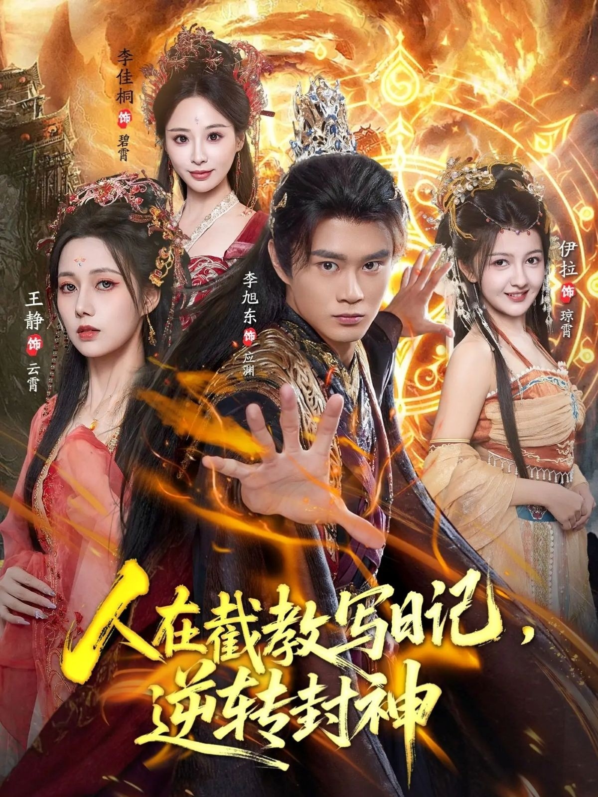 人在截教写日记，逆转封神 第58集