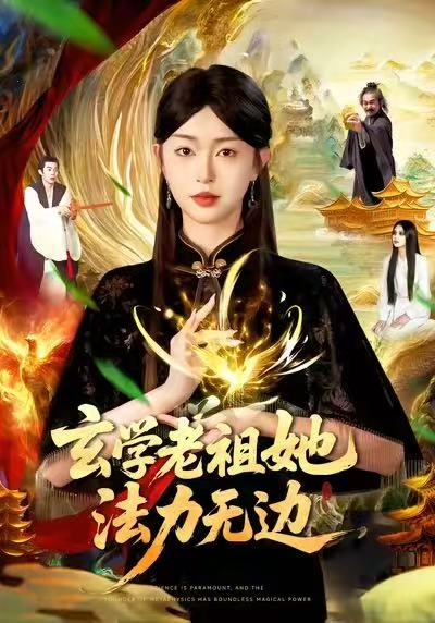 玄学老祖她法力无边 第87集