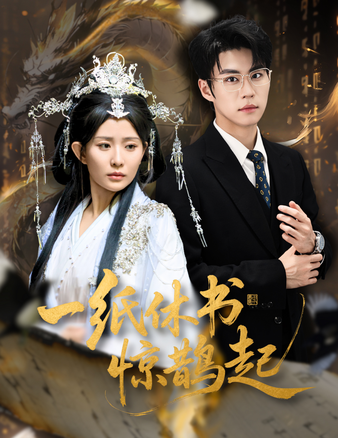 一纸休书惊鹊起 第01集