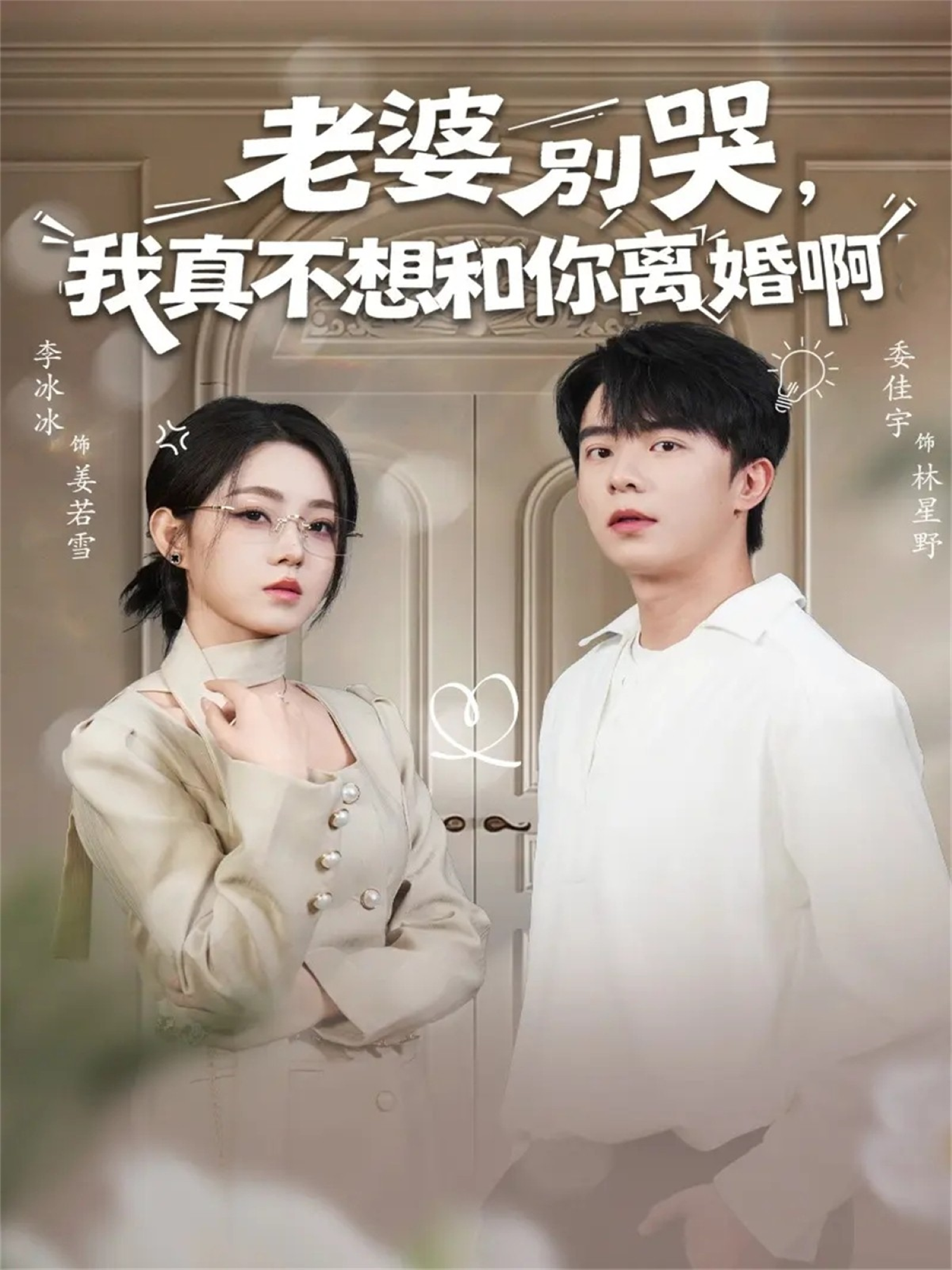 老婆别哭，我真不想和你离婚啊 第41集