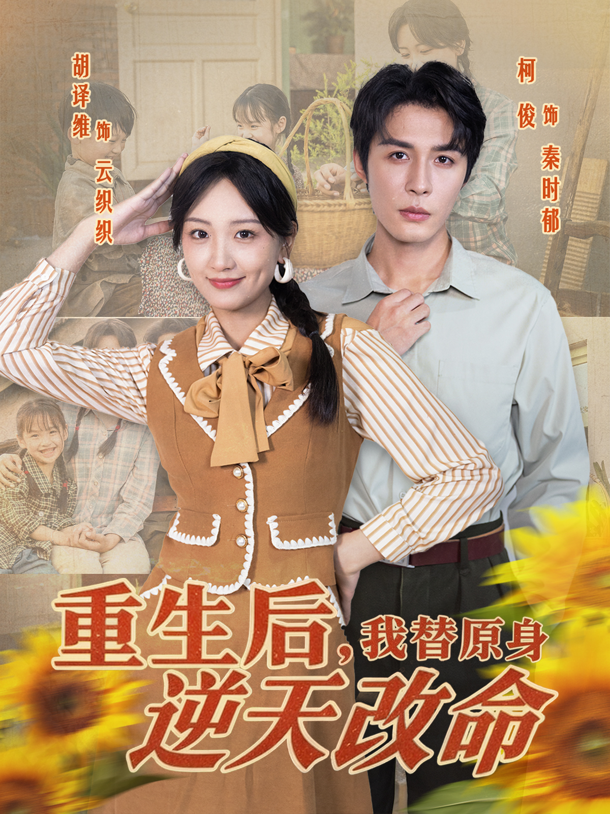 重生后，我替原身逆天改命 第34集