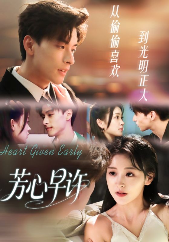 芳心早许 第01集