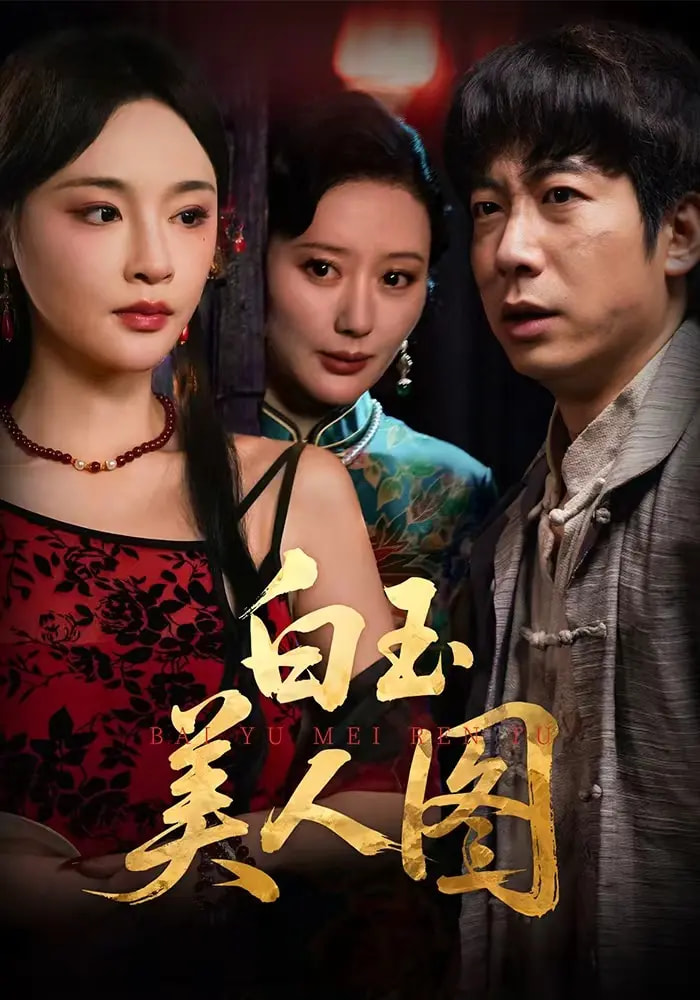 白玉美人图 第17集