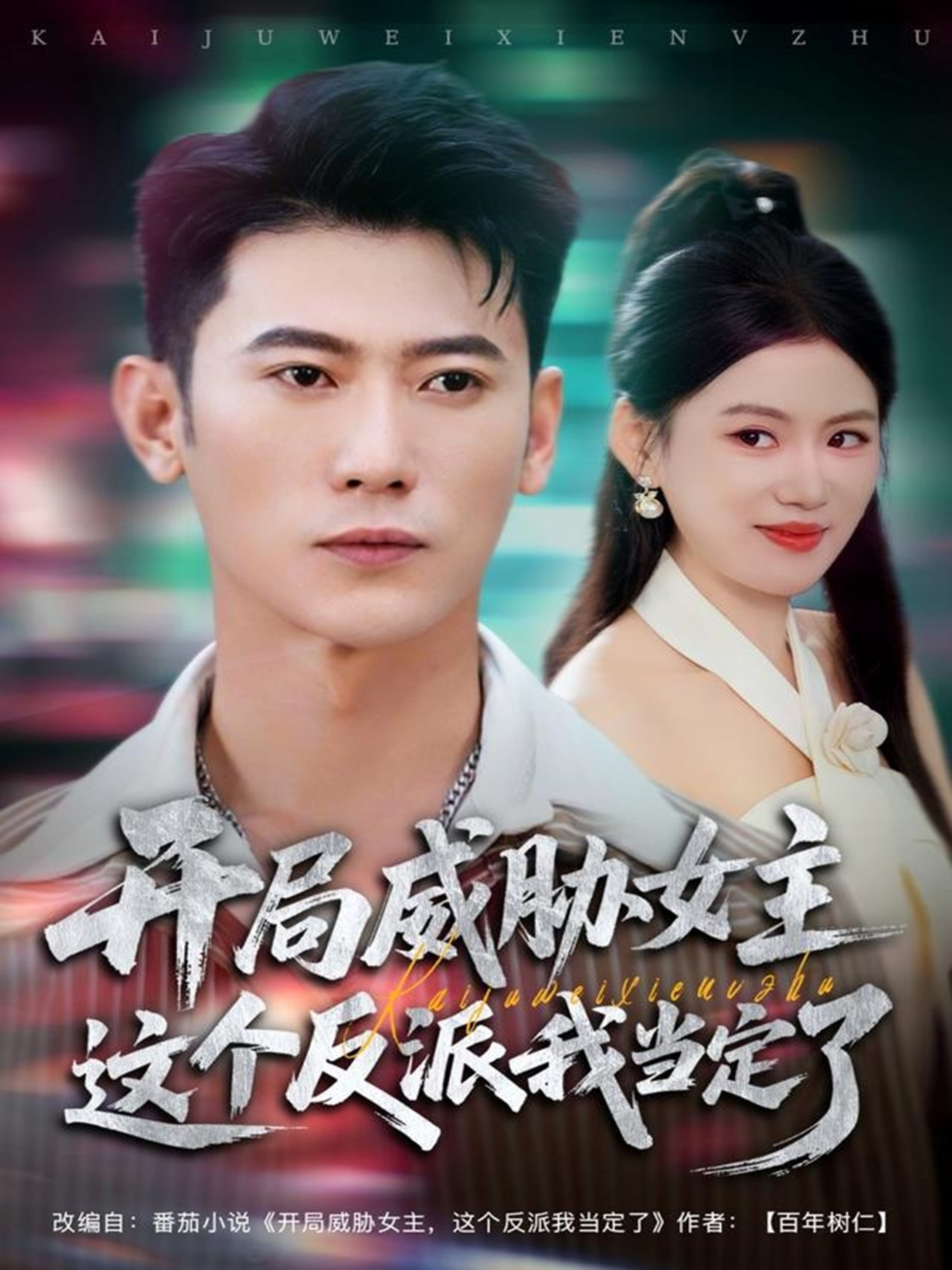 开局威胁女主这个反派我当定了 第57集