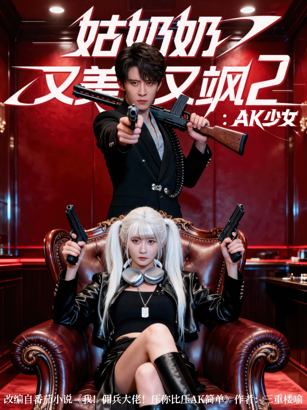 姑奶奶又美又飒2：AK少女 第35集