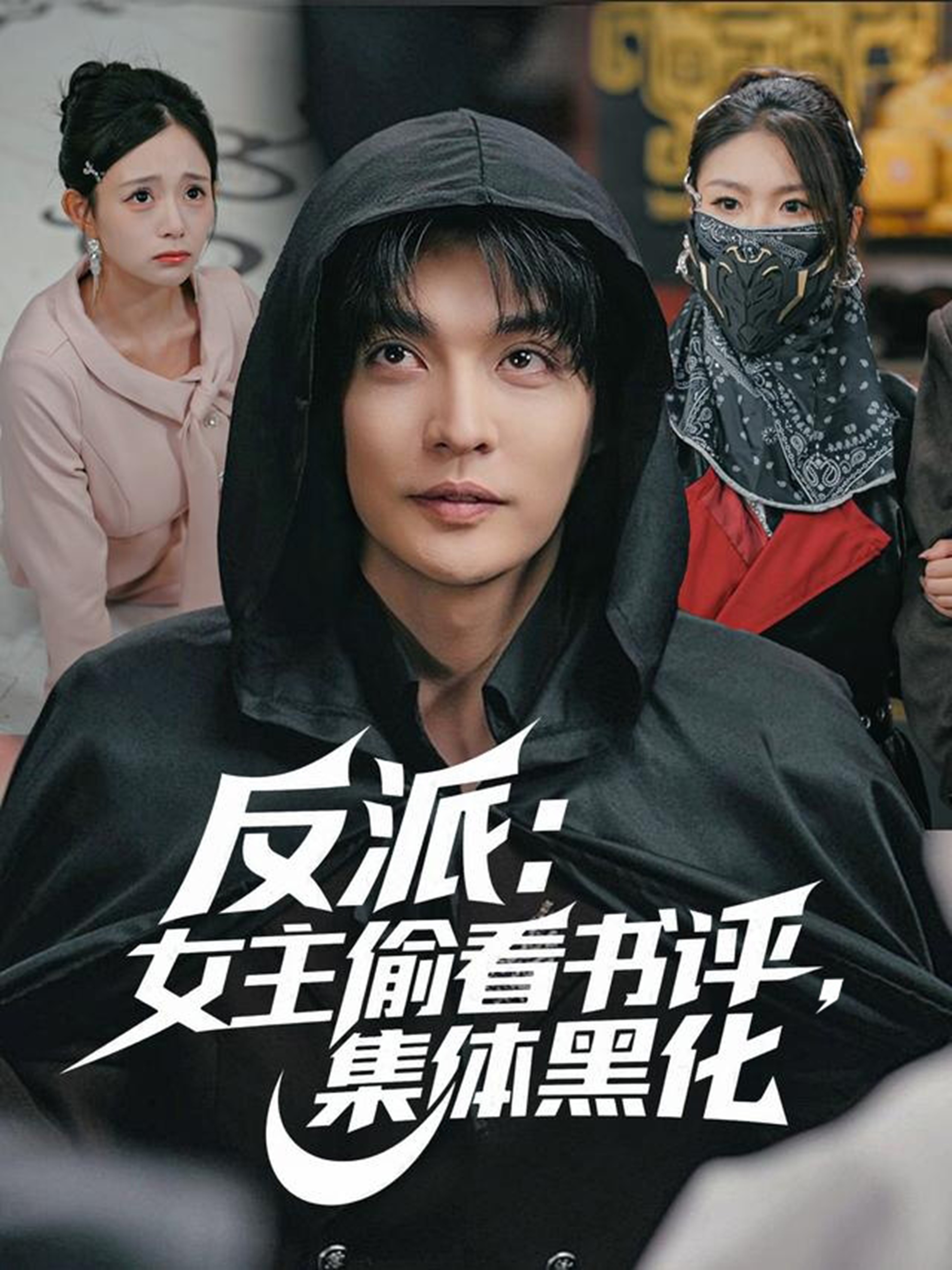 反派：女主偷看书评，集体黑化 第01集