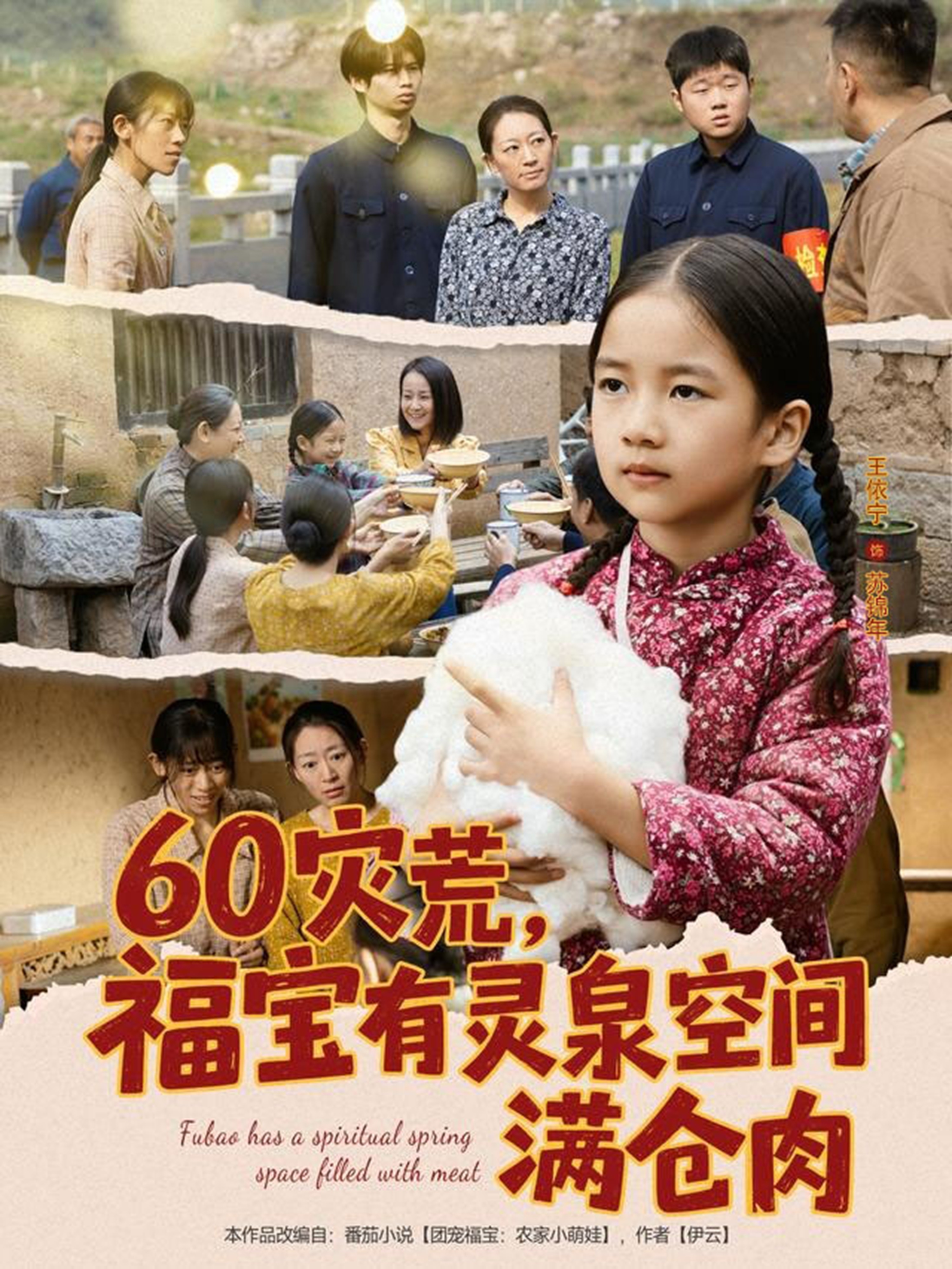60灾荒福宝有灵泉空间满仓肉 第61集