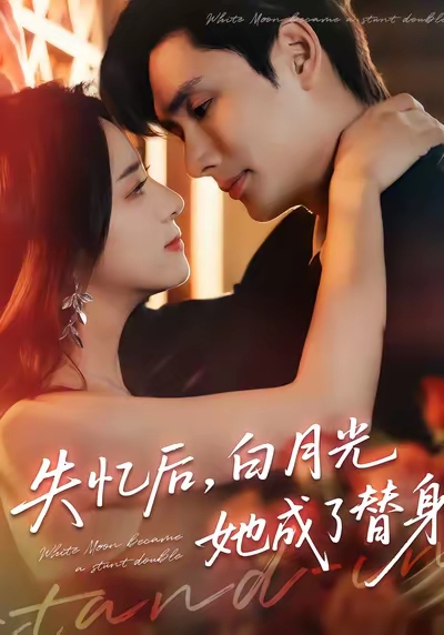失忆后白月光她成了替身 第31集
