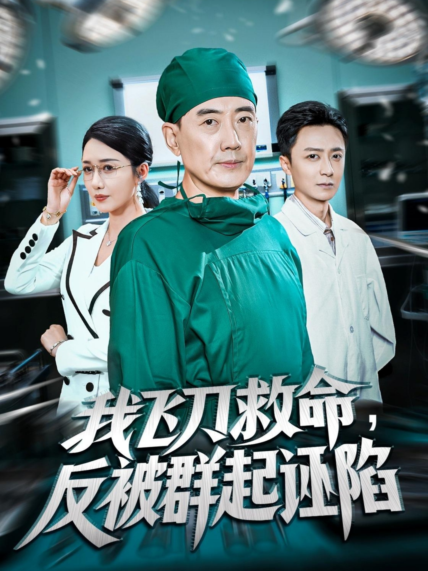 我飞刀救命反被群起诬陷 第26集