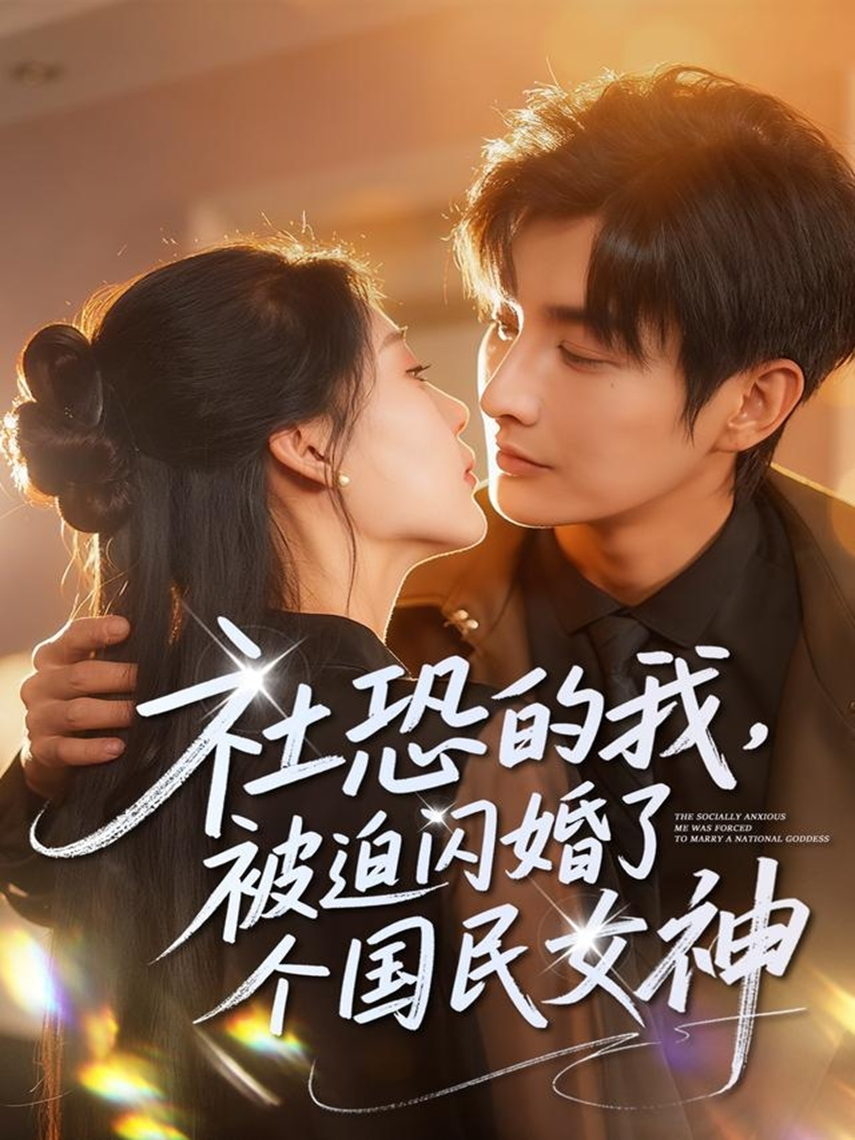 社恐的我被迫闪婚了个国民女神 第82集