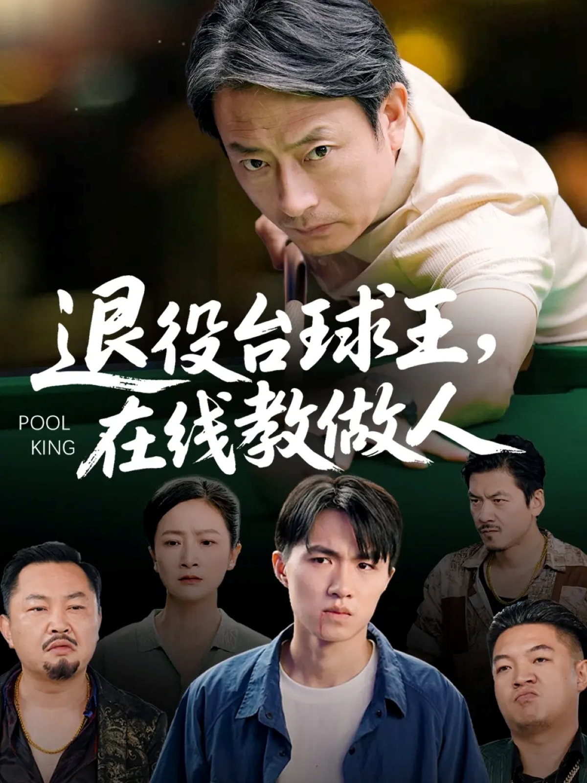 退役台球王在线教做人 第23集