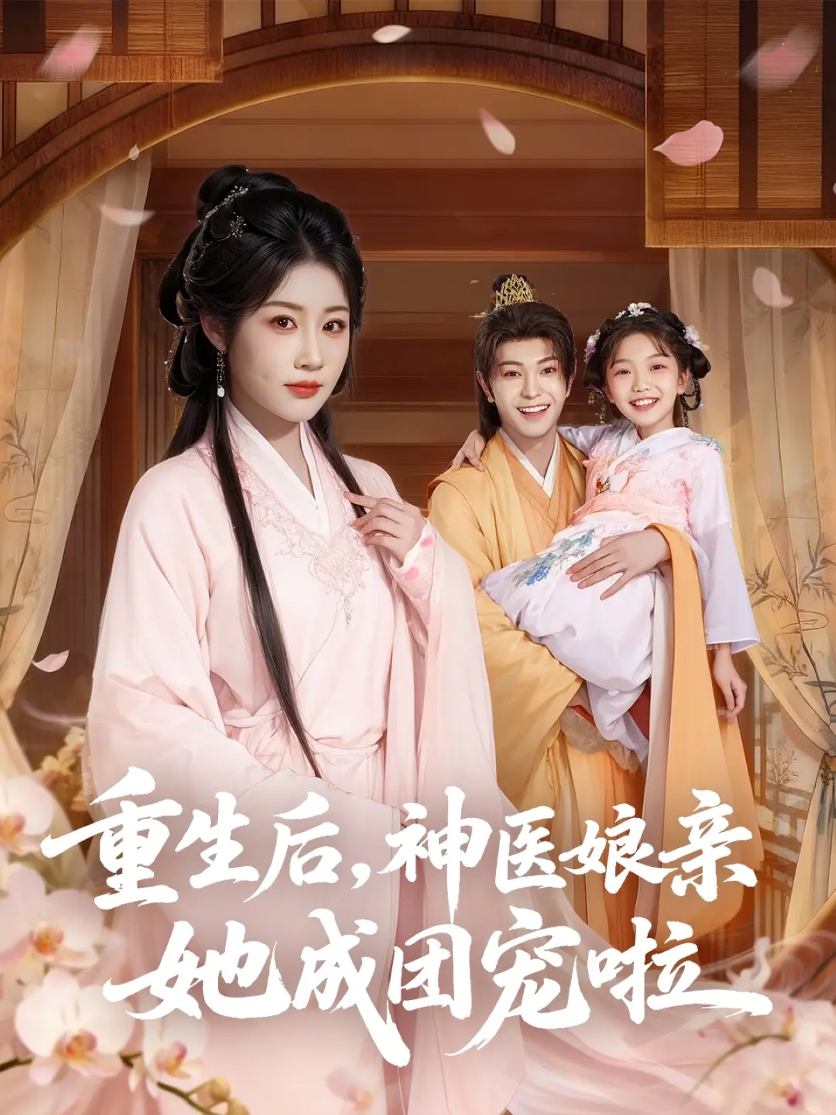重生后神医娘亲她成团宠啦 第01集
